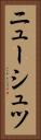 ニューシュツ Vertical Portrait