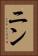 ニン Vertical Portrait