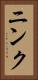 ニンク Vertical Portrait