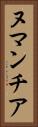 ヌマンチア Vertical Portrait