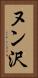ヌン沢 Vertical Portrait