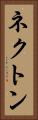ネクトン Vertical Portrait