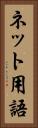 ネット用語 Vertical Portrait