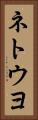 ネトウヨ Vertical Portrait
