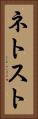 ネトスト Vertical Portrait