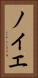 ノイエ Vertical Portrait
