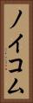 ノイコム Vertical Portrait