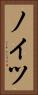 ノイツ Vertical Portrait