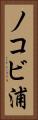 ノコビ浦 Vertical Portrait