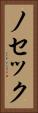 ノセック Vertical Portrait