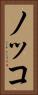 ノッコ Vertical Portrait