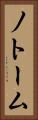 ノトーム Vertical Portrait