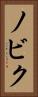 ノビク Vertical Portrait