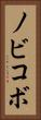 ノビコボ Vertical Portrait