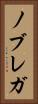 ノブレガ Vertical Portrait