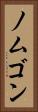 ノムゴン Vertical Portrait