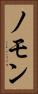 ノモン Vertical Portrait