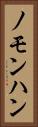 ノモンハン Vertical Portrait