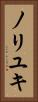 ノリユキ Vertical Portrait