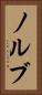 ノルブ Vertical Portrait