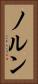 ノルン Vertical Portrait