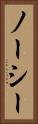 ノーシー Vertical Portrait