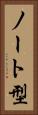 ノート型 Vertical Portrait