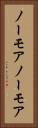 ノーモア Vertical Portrait