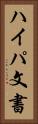 ハイパ文書 Vertical Portrait
