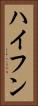 ハイフン Vertical Portrait