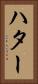 ハター Vertical Portrait