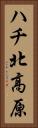 ハチ北高原 Vertical Portrait