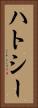 ハトシー Vertical Portrait