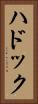 ハドック Vertical Portrait