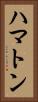ハマトン Vertical Portrait