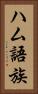 ハム語族 Vertical Portrait