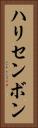 ハリセンボン Vertical Portrait