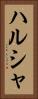 ハルシャ Vertical Portrait