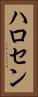 ハロセン Vertical Portrait