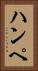 ハンペ Vertical Portrait