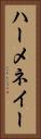 ハーメネイー Vertical Portrait