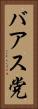 バアス党 Vertical Portrait