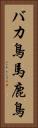 バカ鳥 Vertical Portrait
