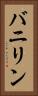 バニリン Vertical Portrait