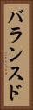 バランスド Vertical Portrait