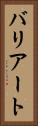 バリアート Vertical Portrait
