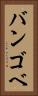 バンゴベ Vertical Portrait