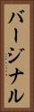 バージナル Vertical Portrait