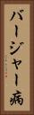 バージャー病 Vertical Portrait