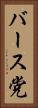 バース党 Vertical Portrait